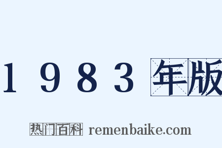 1983年版是什么意思的图片